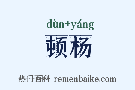 顿杨是什么意思的图片